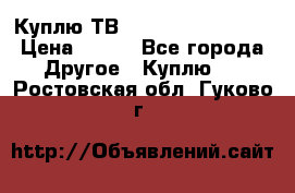 Куплю ТВ Philips 24pht5210 › Цена ­ 500 - Все города Другое » Куплю   . Ростовская обл.,Гуково г.